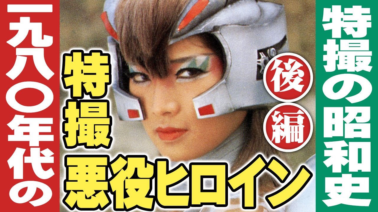 1980年代の特撮悪役ヒロイン【後編】特撮の昭和史