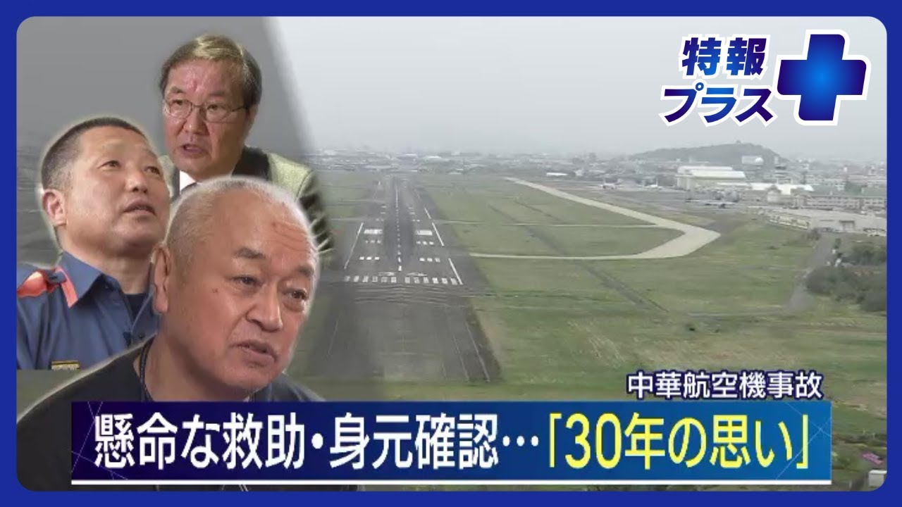 当初は「オーバーランぐらいかなと」…凄惨な墜落現場、救急隊員が伝え続ける教訓【中華航空機事故30年】
