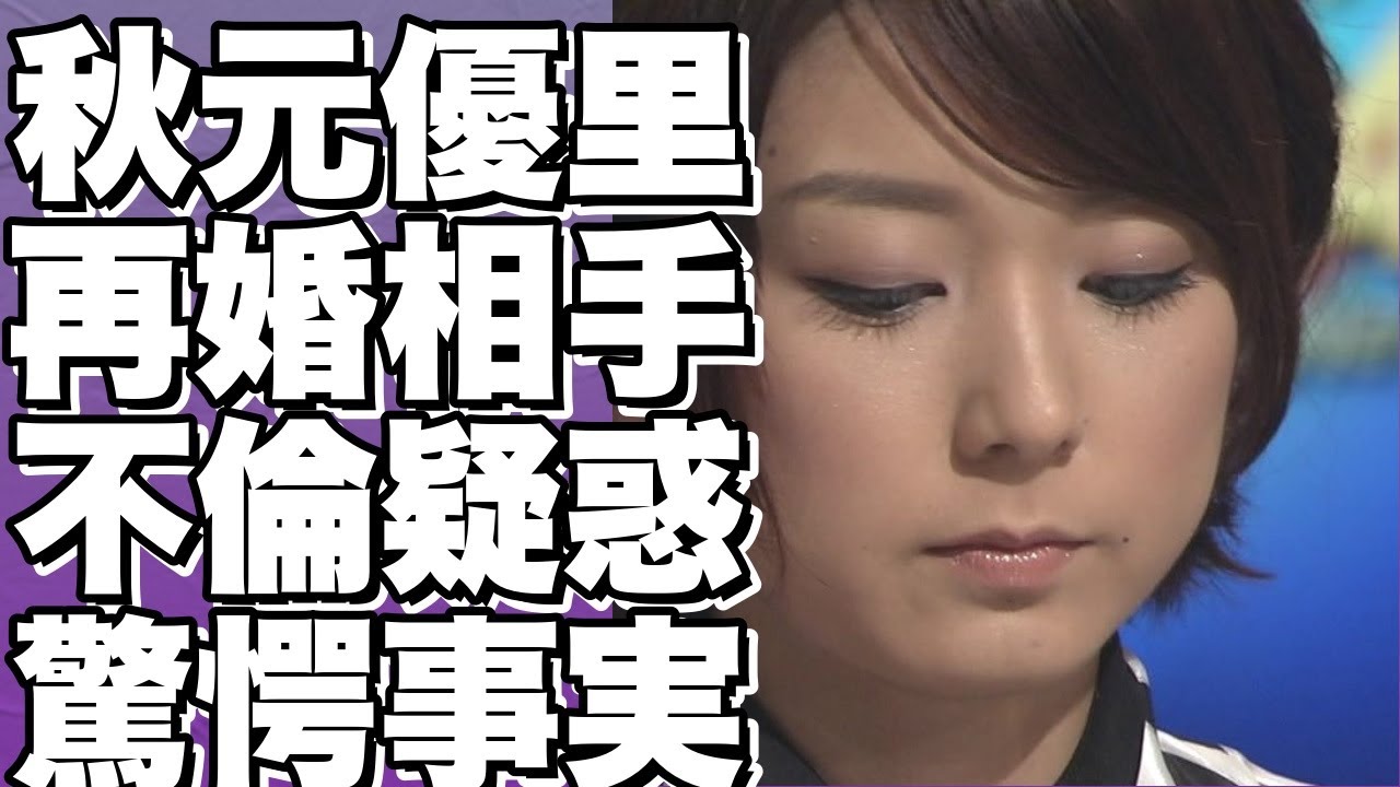！？衝撃！秋元優里が総合商社幹部と再婚！生田竜聖アナとの不倫疑惑・アナウンサー引退・2度目の結婚の真相！？!【秋元優里】