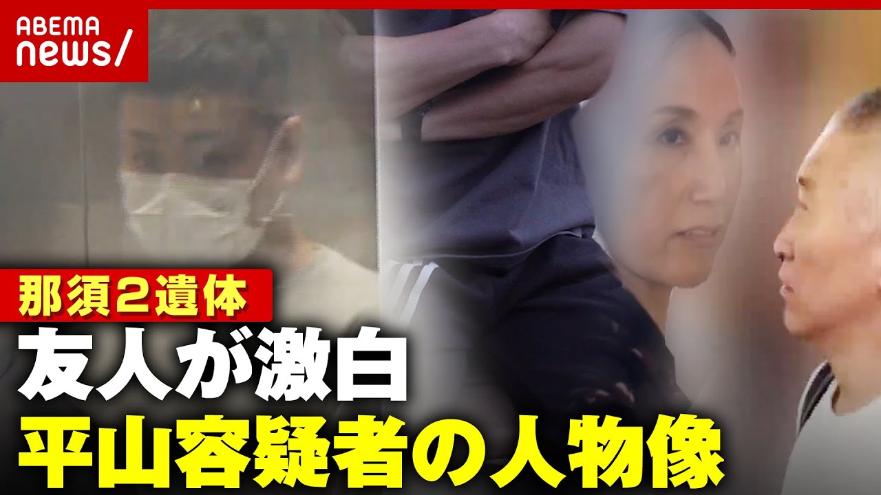 【那須2遺体】「義理堅く自然と人が寄っていくのに…」友人が明かす平山綾拳容疑者の人物像｜ABEMA的ニュースショー
