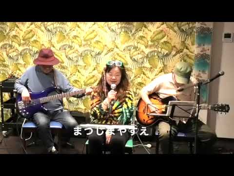 『That Lucky Old The Sun』 【琉球居酒屋「赤瓦」ライブ】まつしまやすえ(歌)　 鷲尾悠持郎(ギター)　  Nack.J(ベース)