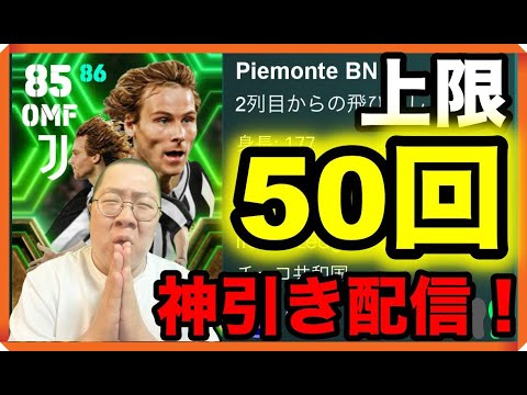 #イタリアリーグガチャ【上限50回！神引きせよ！】【#efootball2024 #イーフト 】