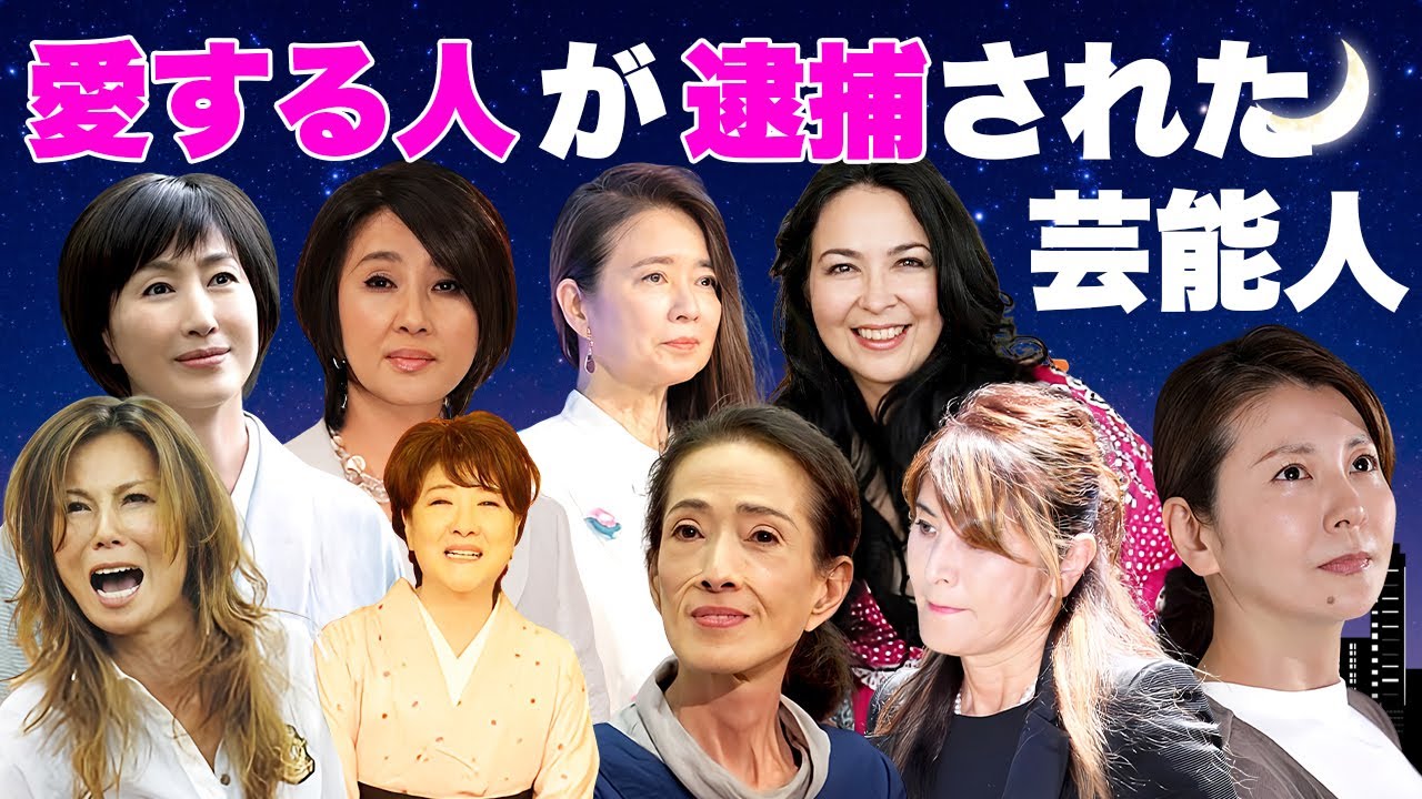 愛する男性が逮捕された女性芸能人・有名人９選【クズ夫・ヒモ夫】