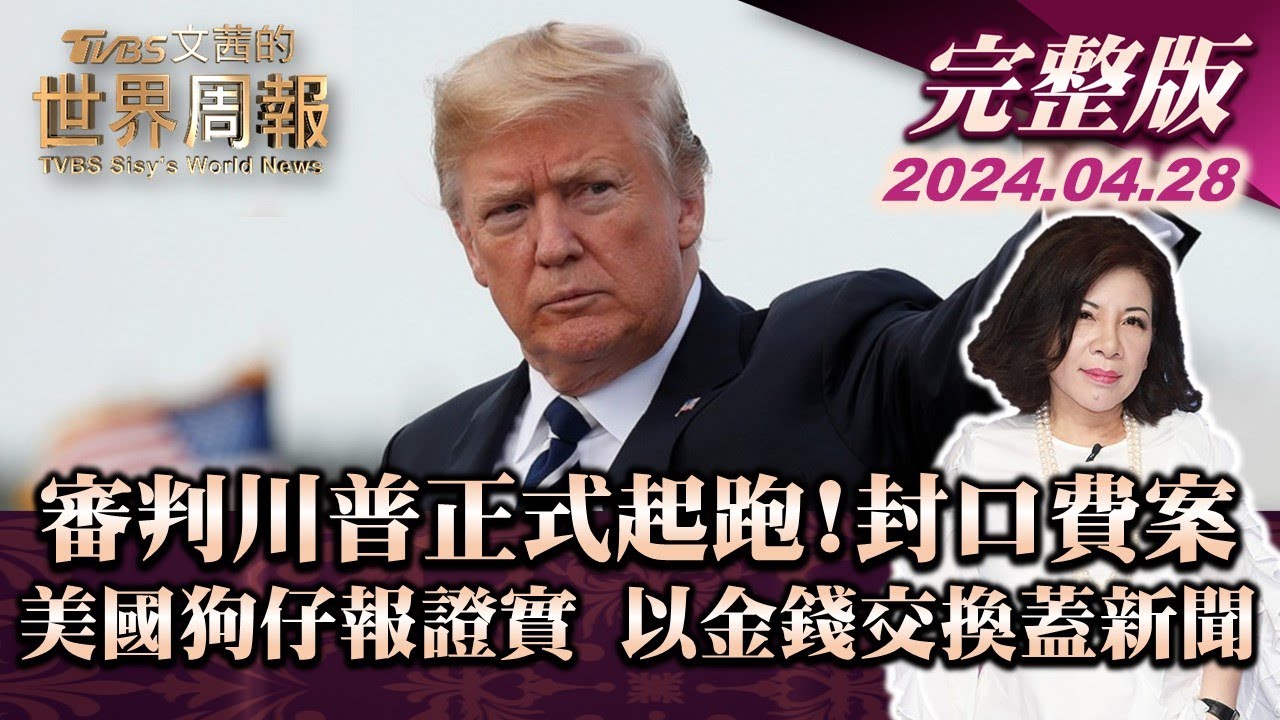 【完整版上集20240428】審判川普正式起跑! 封口費案 美國狗仔報證實 以金錢交換蓋新聞 TVBS文茜的世界周報 20240428