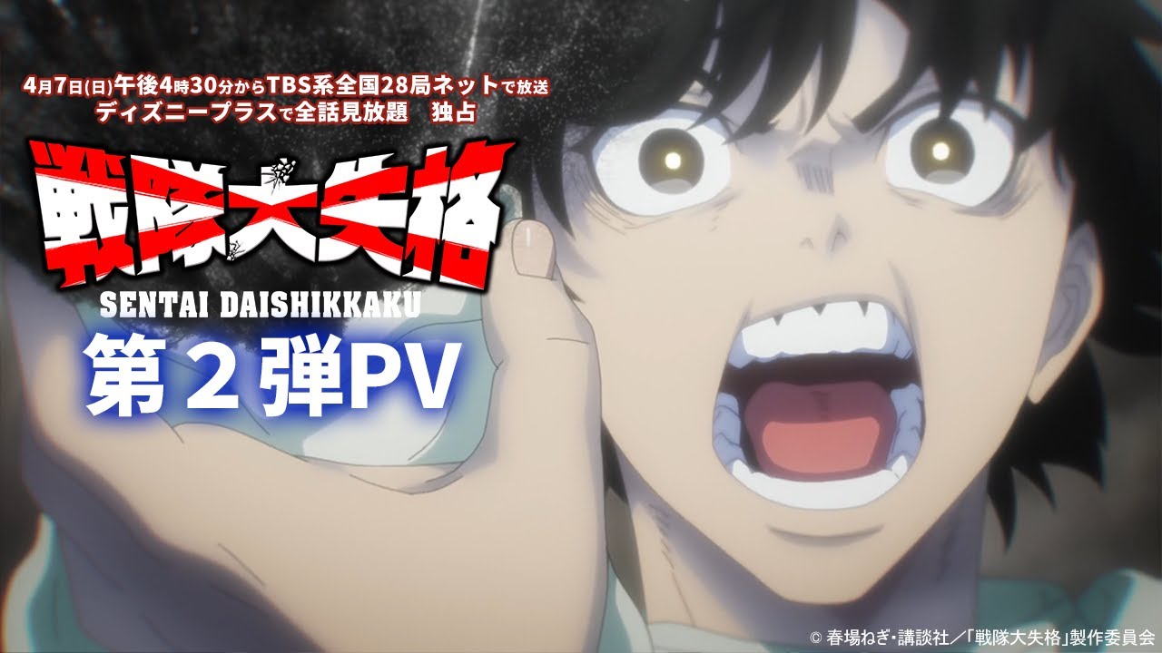 TVアニメ『戦隊大失格』第2弾PV｜4月7日(日)午後4時30分からTBS系全国28局ネットで放送／ディズニープラスで全話見放題　独占