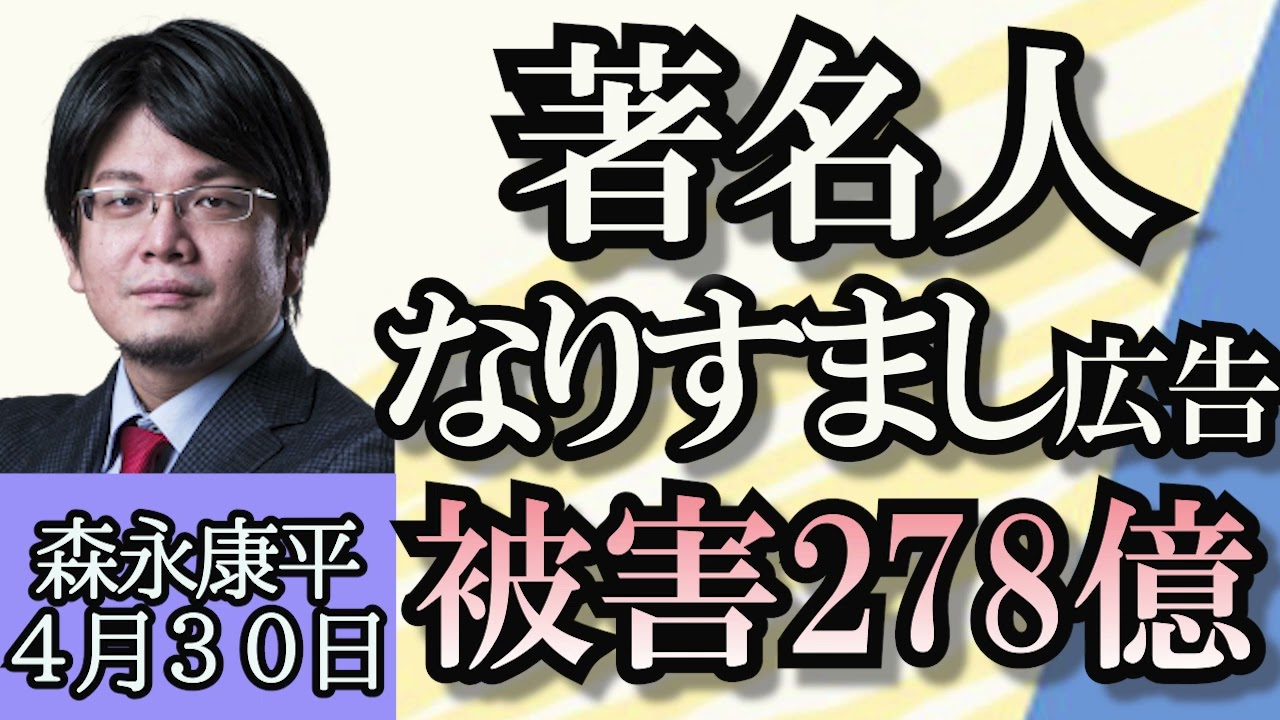 森永康平「日銀の追加利上げはあるのか？」「荒れる円相場、為替介入はあったのか？」「著名人なりすまし広告、被害額２７８億円」４月３０日