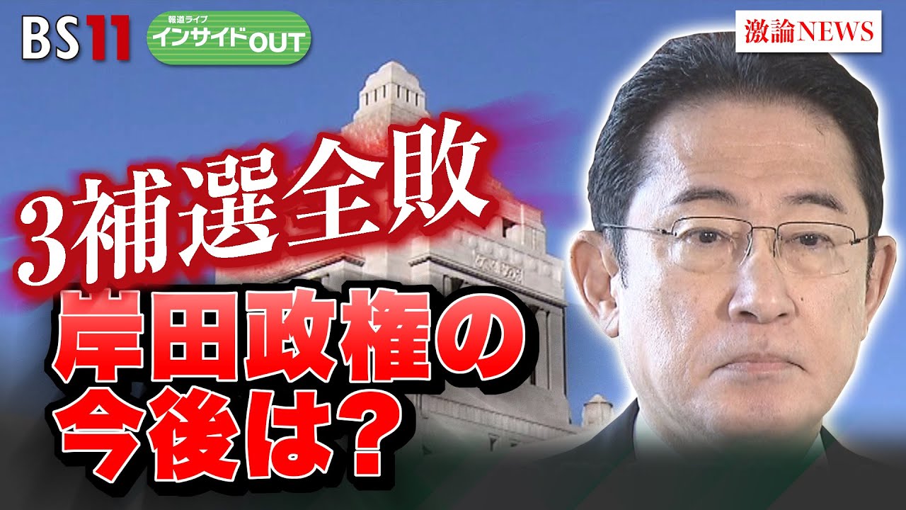 【自民3補選全敗】岸田政権の今後は？　ゲスト：柳澤秀夫（ジャーナリスト  元NHK解説委員）鈴木哲夫（番組コメンテーター  ジャーナリスト）4月29日（月）BS11　報道ライブインサイドOUT