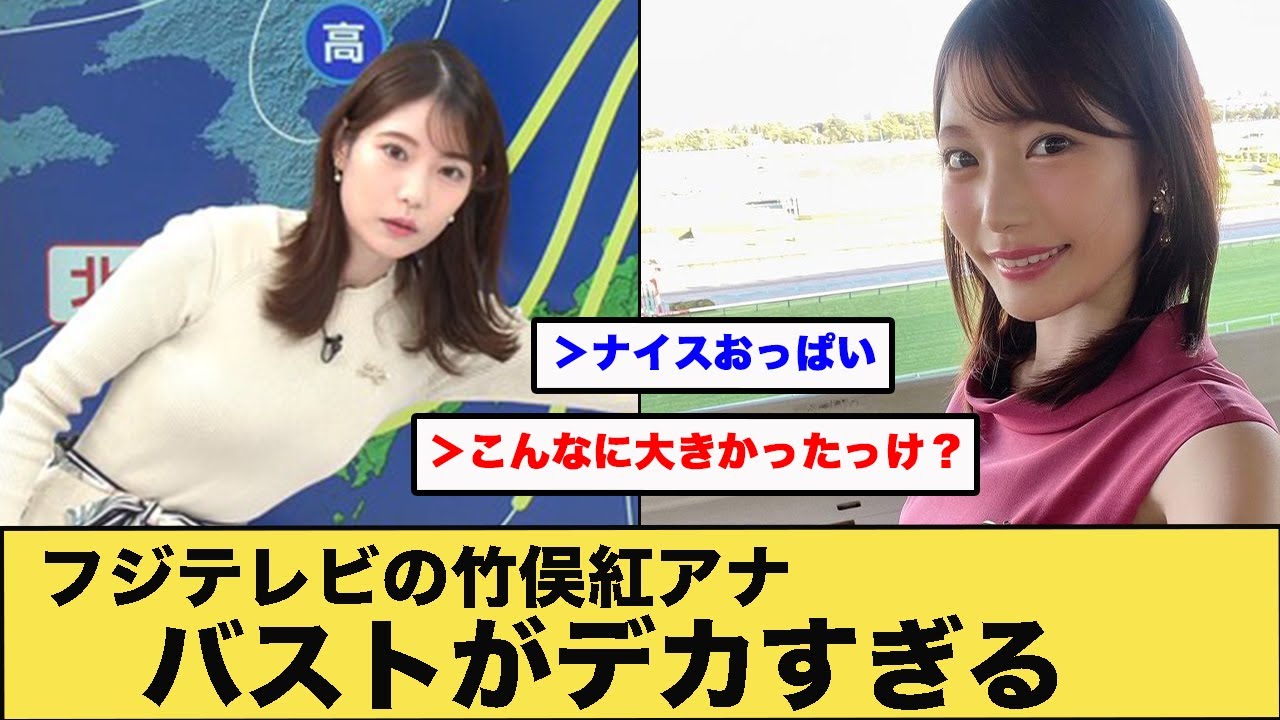 フジテレビの竹俣紅アナバストがデカすぎる