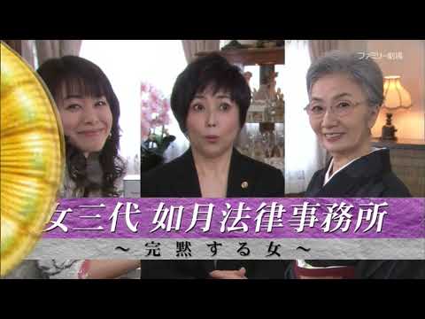 字 女三代 如月法律事務所〜完黙する女〜 出演：竹下景子