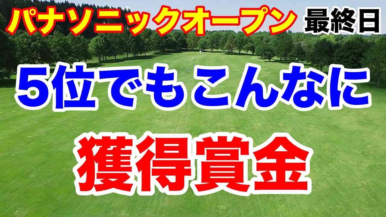 【女子ゴルフツアー第9戦】パナソニックオープンレディースゴルフトーナメント最終の結果と獲得賞金　黄金世代１５人目の優勝　天本ハルカ