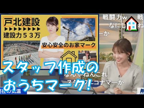 【戸北美月】(🍥´ω｀🍥)っ「スタッフさんによるおうちマーク🏠(ニコ生コメ有り)」