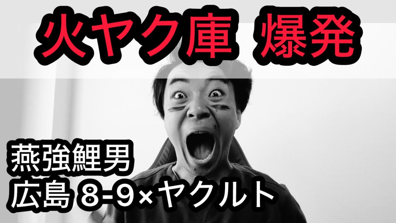 【燕強鯉男】代打川端、同点タイムリー？オスナ満塁ホームラン？？サンタナ、サヨナラホームラン？？？