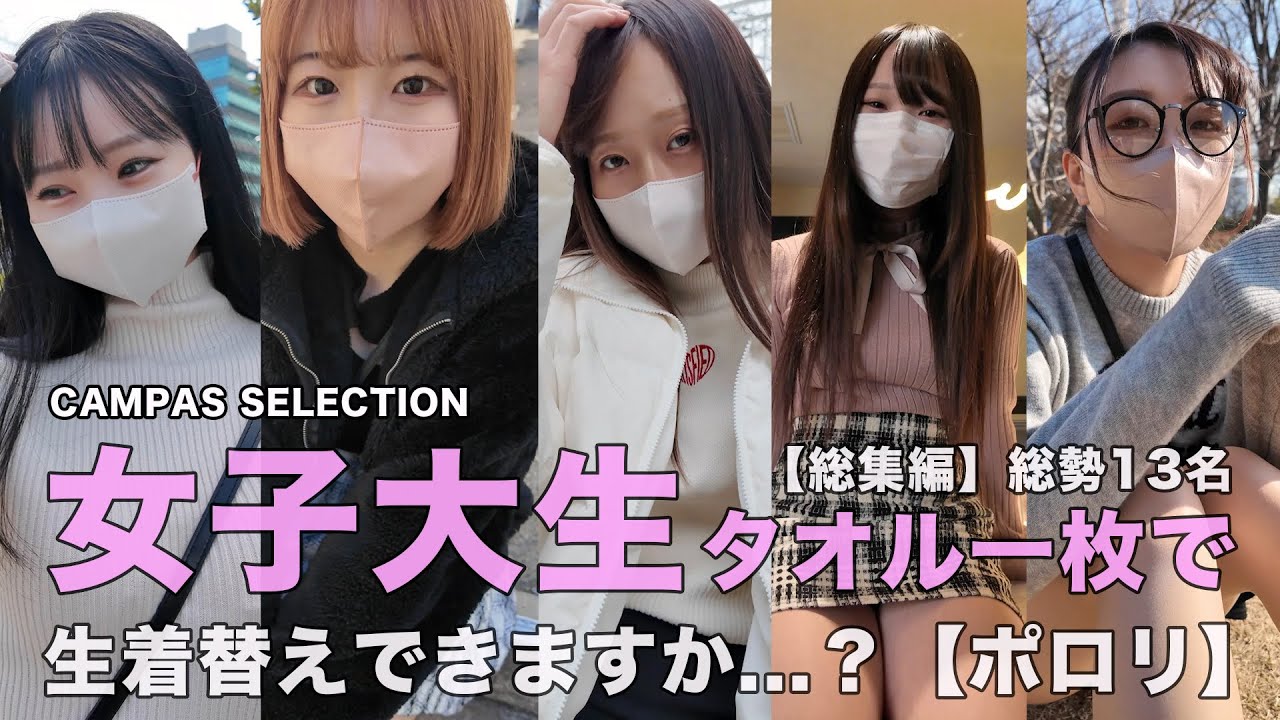 【ファッション＆オシャレな下着紹介】タオル１枚で隠しながら生着替えに挑戦 総勢13名 in Tokyo【vol.01】