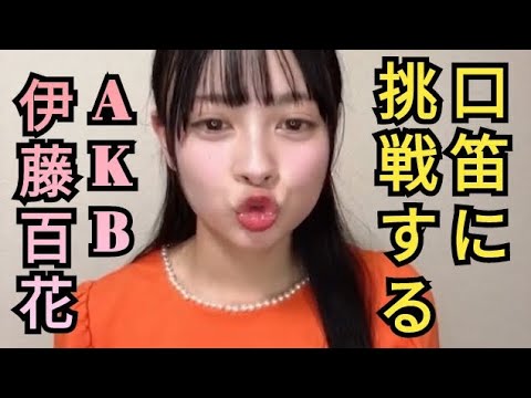 口笛に挑戦するAKB伊藤百花😗