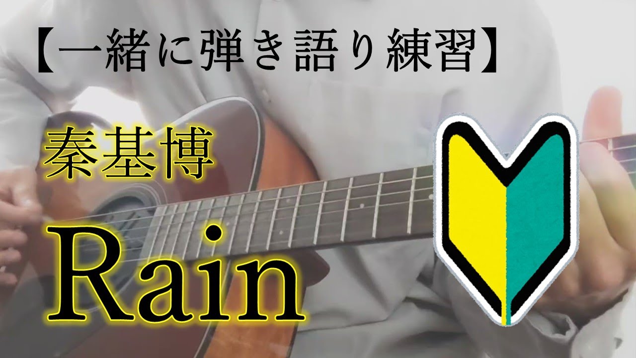 【一緒に弾き語り練習】Rain/秦基博