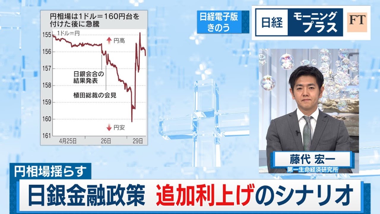 円相場揺らす日銀金融政策 追加利上げのシナリオ【日経モープラFT】（2024年4月30日）