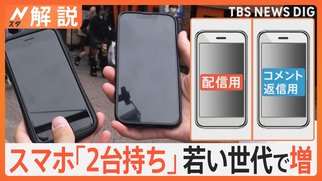 15歳～19歳の女性の2割超「スマホ2台持ち」…意外な使い方とは？【Nスタ解説】｜TBS NEWS DIG
