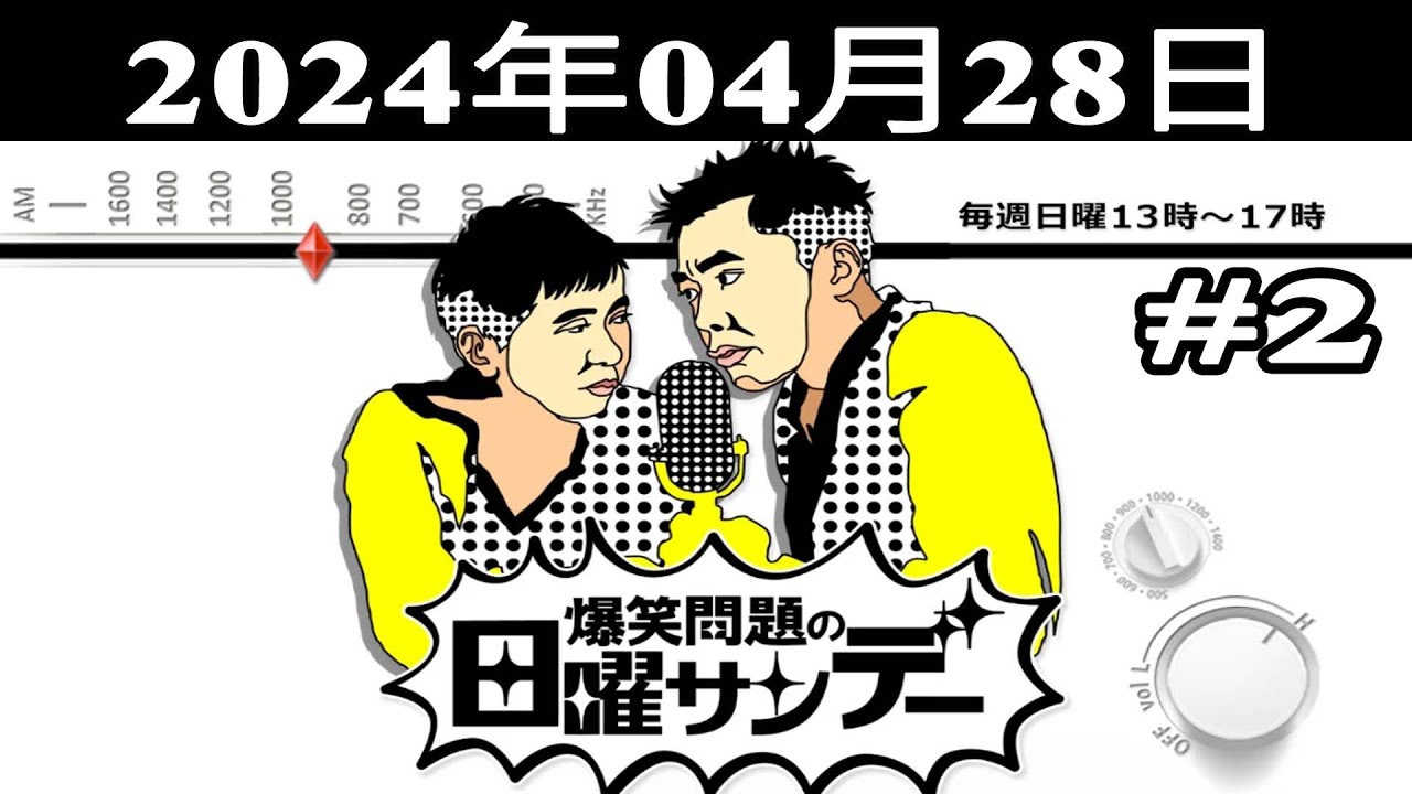 爆笑問題の日曜サンデー (#2) - 出演者 : 爆笑問題 / 山本恵里伽（TBSアナウンサー）　ゲスト：武内陶子 / や団  2024.04.28