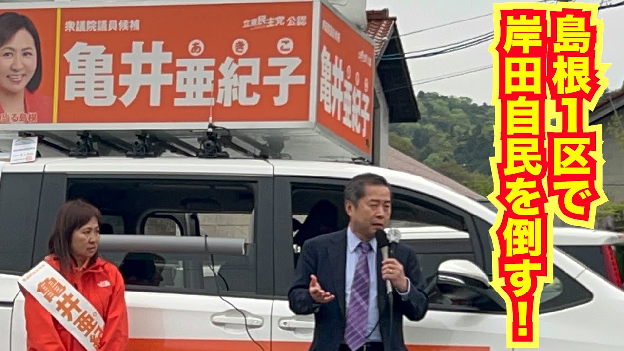 【島根1区での岸田自民との戦い、4月26日安来市で応援演説！】郷原信郎の「日本の権力を斬る！」＃島根１