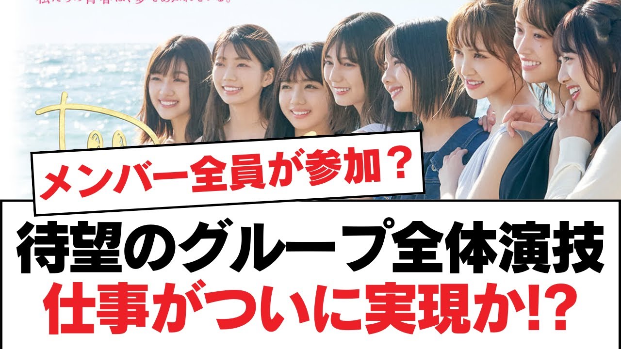 【日向坂46】待望のグループ全体演技仕事がついに実現か!?【日向坂・日向坂で会いましょう】