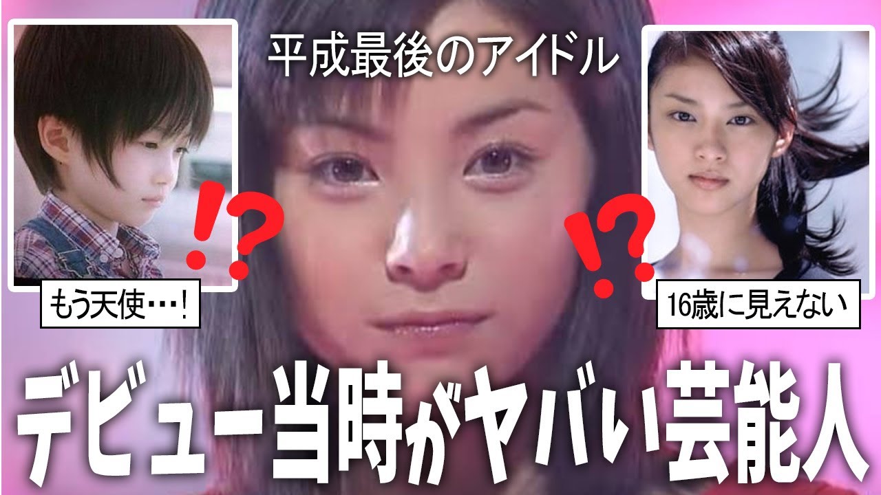 【有益2ch】デビュー当時のレベルがすごい芸能人【芸能人スレ】