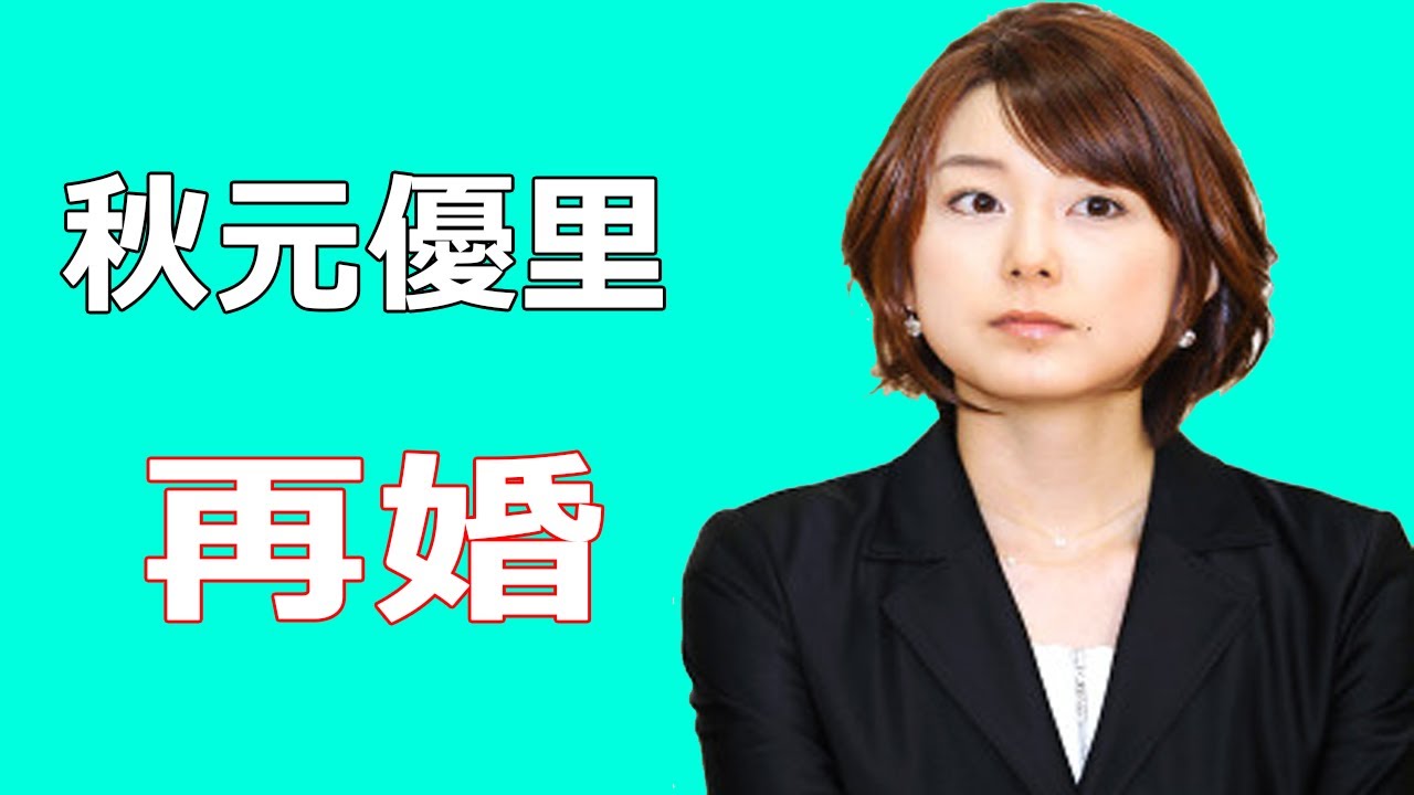 秋元優里が再婚。不倫疑惑で生田竜聖アナと離婚