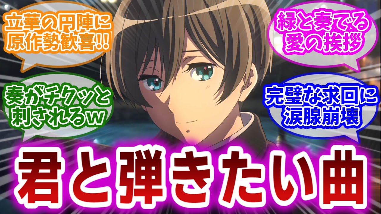 【響け!ユーフォニアム3 第4話】立華に沸くサンフェス回。求が抱えていた亡き姉への想いと、緑との師弟関係に尊さを感じる視聴者の反応集