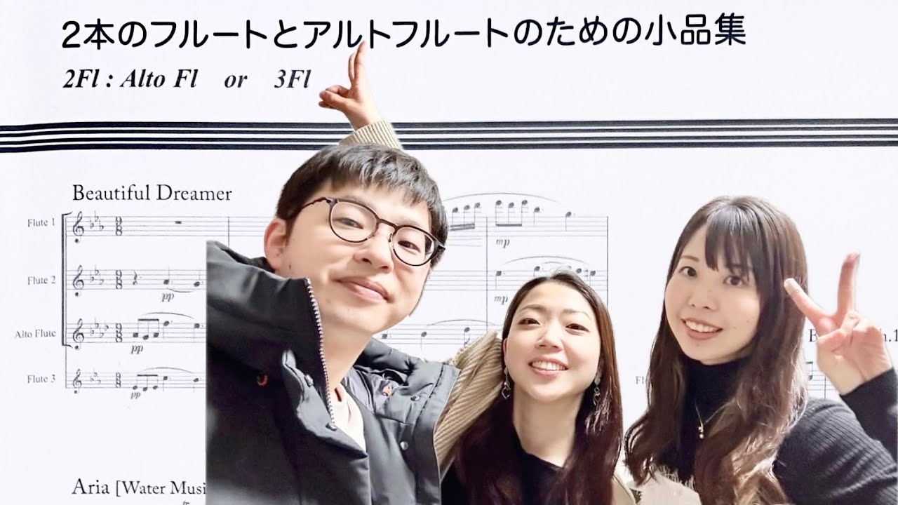 【フルート三重奏】夢路より／S.フォスター
