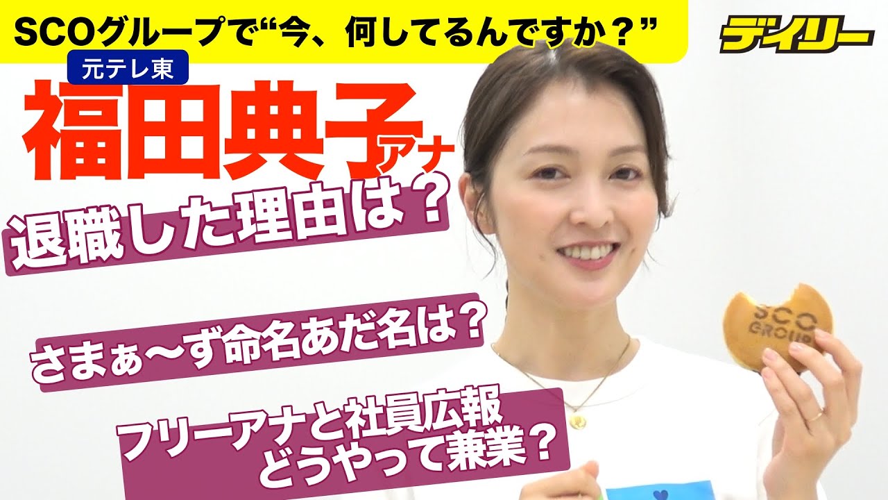 元テレ東の福田典子アナに“今、何してるんですか？”聞いてみた　当初、退社は「考えていなかった」　歯科医用決済システムなど手がける「SCOグループ」でCOC就任