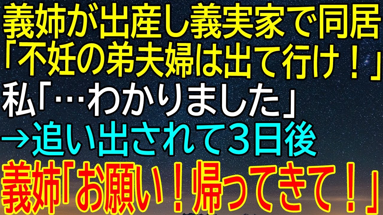 【感動★総集編】不妊の弟夫婦を追い出し、義実家での同居を選択した義姉！しかし、予想外の展開が···追い出された私が義姉からの意外な言葉に戸惑いを隠せず···一体何が起きたのか？【修羅場】
