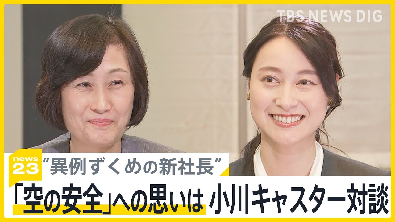 「1つ1つ丁寧に確実に」“異例ずくめ”鳥取三津子新社長 JAL初「女性」「元CA」トップ　小川キャスターと対談 「空の安全」への思いは【news23】｜TBS NEWS DIG