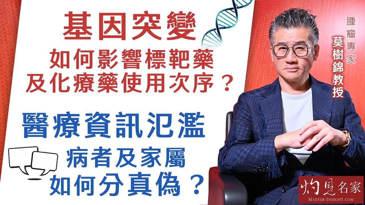 腫瘤專家莫樹錦教授：基因突變 如何影響標靶藥及化療藥使用次序？醫療資訊氾濫 病者及家屬如何分真偽？《杏林英傑》（2024-04-25）