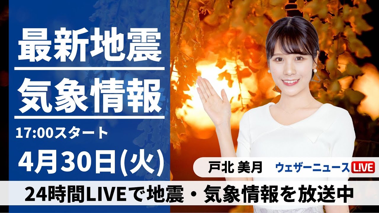 【LIVE】最新気象・地震情報 2024年4月30日(火)／全国的に雨が降りやすい〈ウェザーニュースLiVEイブニング・戸北美月〉