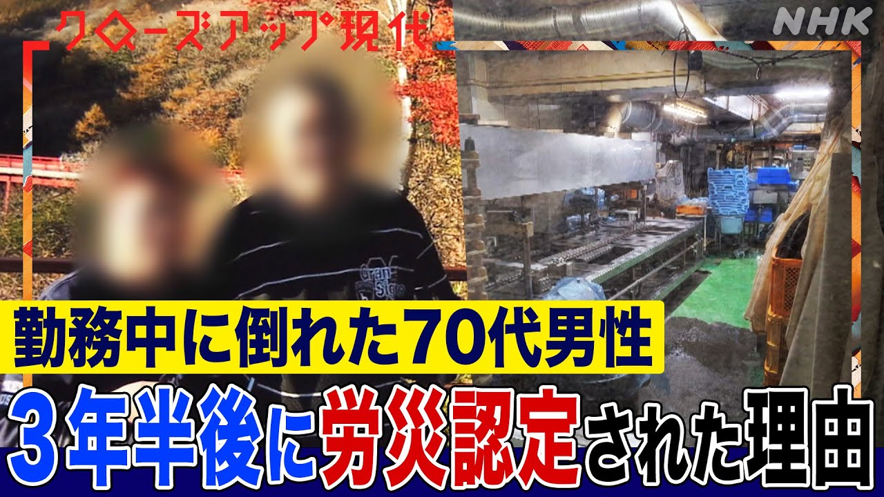 「本日の夜勤は休みたい」なぜ高齢者の労災は認定されづらいのか？"過労死ライン"が絶対ではない？働き続けるシニア世代に何が(語り:中井和哉)【クロ現】| NHK