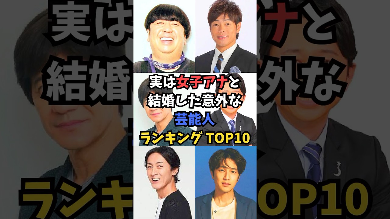 実は女子アナと結婚した意外な芸能人ランキング TOP10