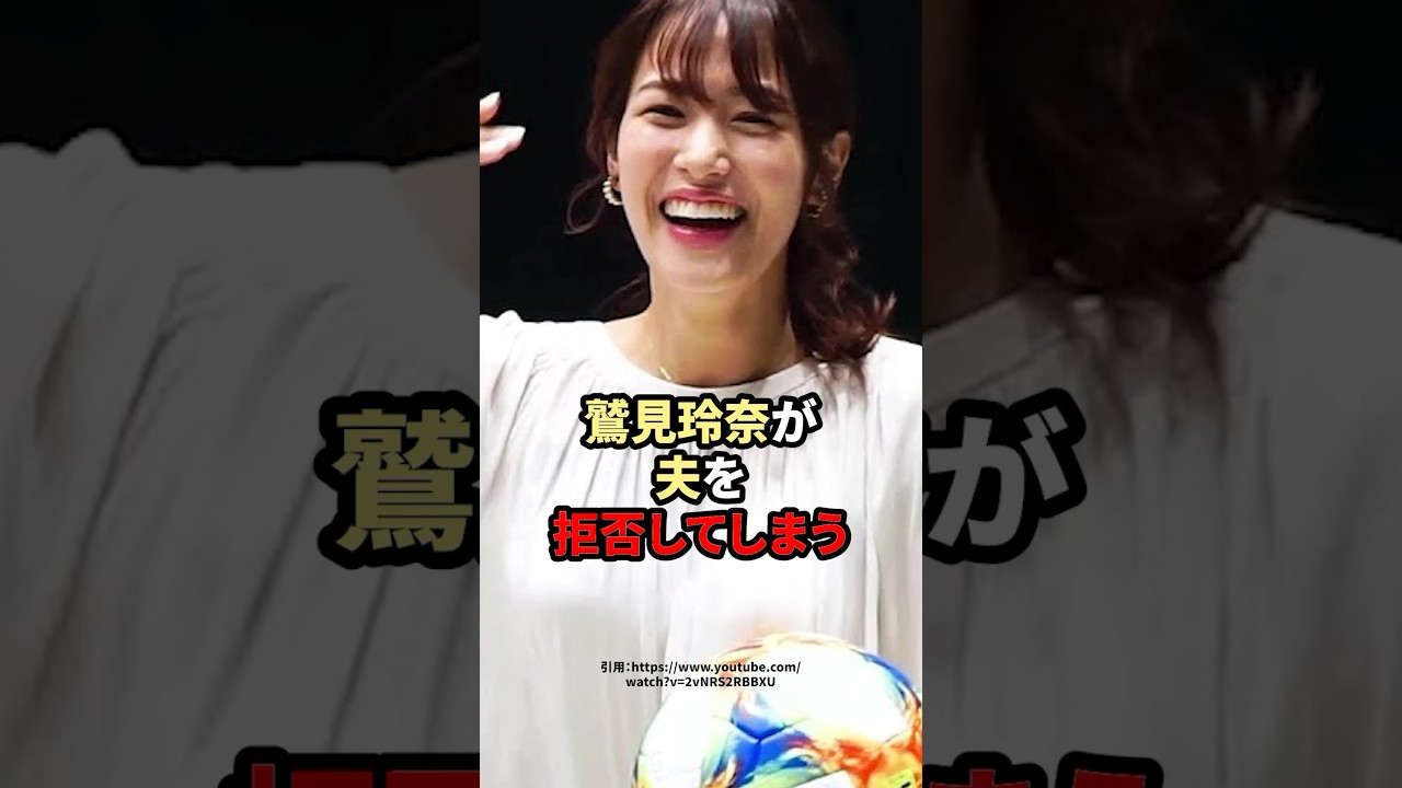 鷲見玲奈が夫を拒否してしまう　#鷲見玲奈