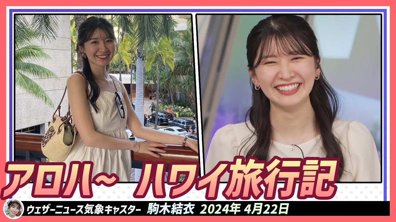 【駒木結衣】 アロハ結衣ちゃんのハワイ旅行記。旅先でお友達作りたいタイプのゆいちゃん