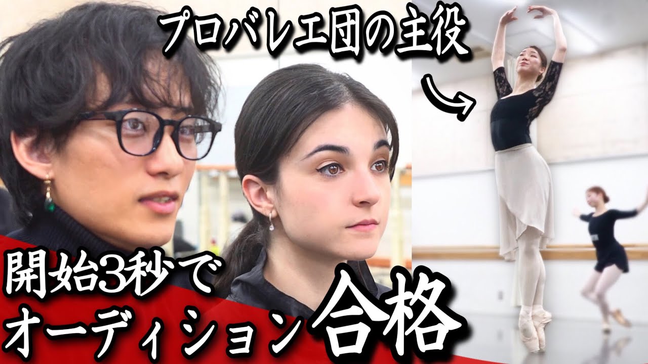 【レベチ】プロバレエ団の主役やっている人がオーディションにきました。　(美女と野獣TheBalletShow)