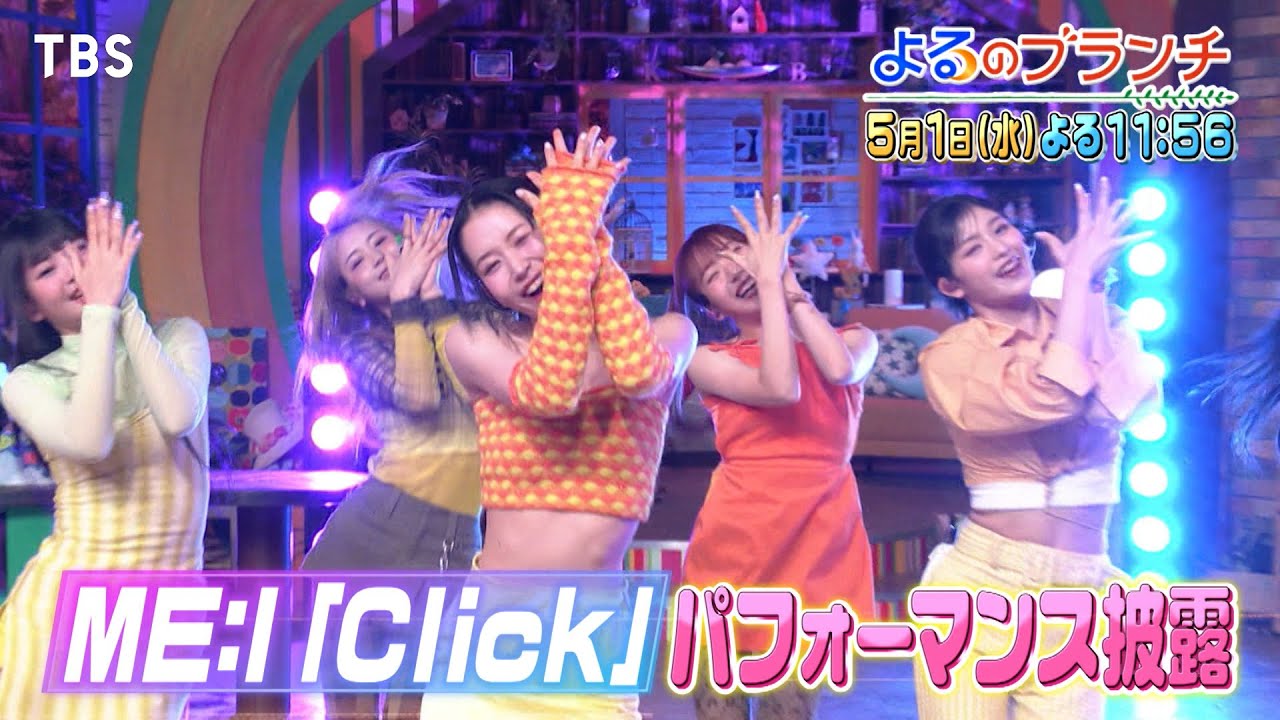 大注目のガールズグループME：Iが初登場！デビュー曲を披露★『よるのブランチ』5/1(水)【TBS】