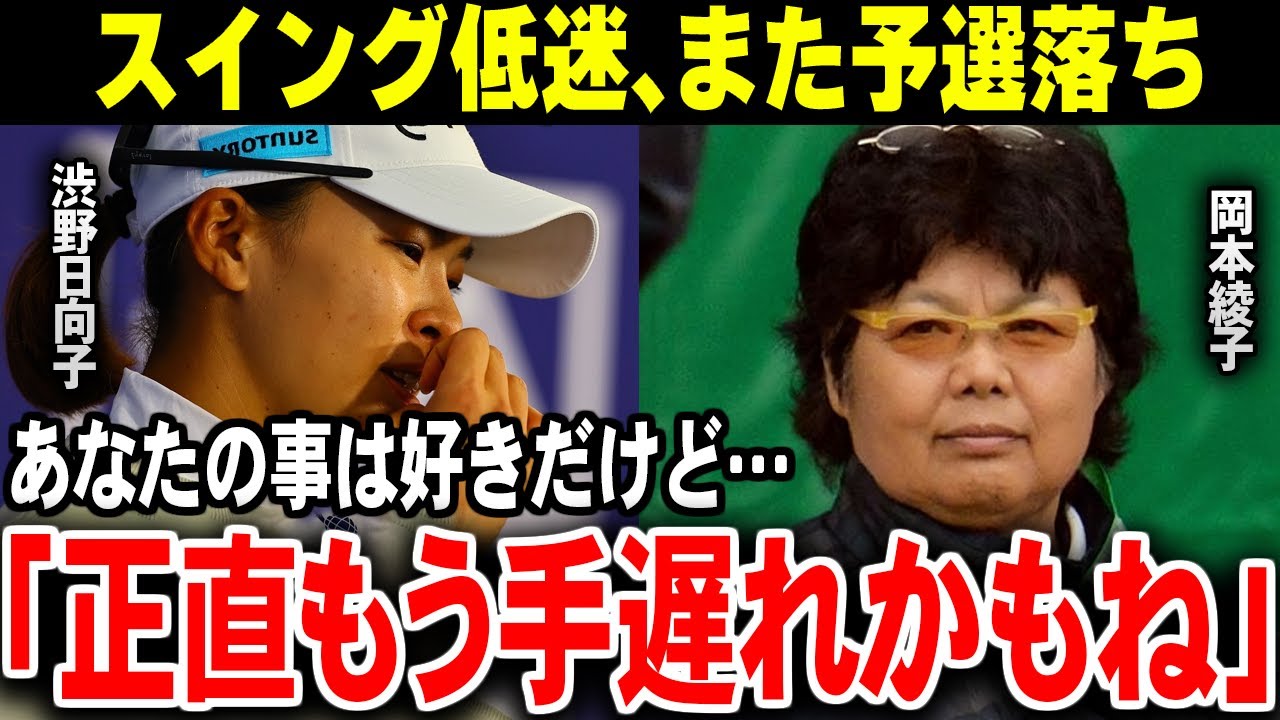 「もう後戻りできないね」レジェンドが指摘する、渋野日向子が復活できない本当の理由【ゴルフ解説】