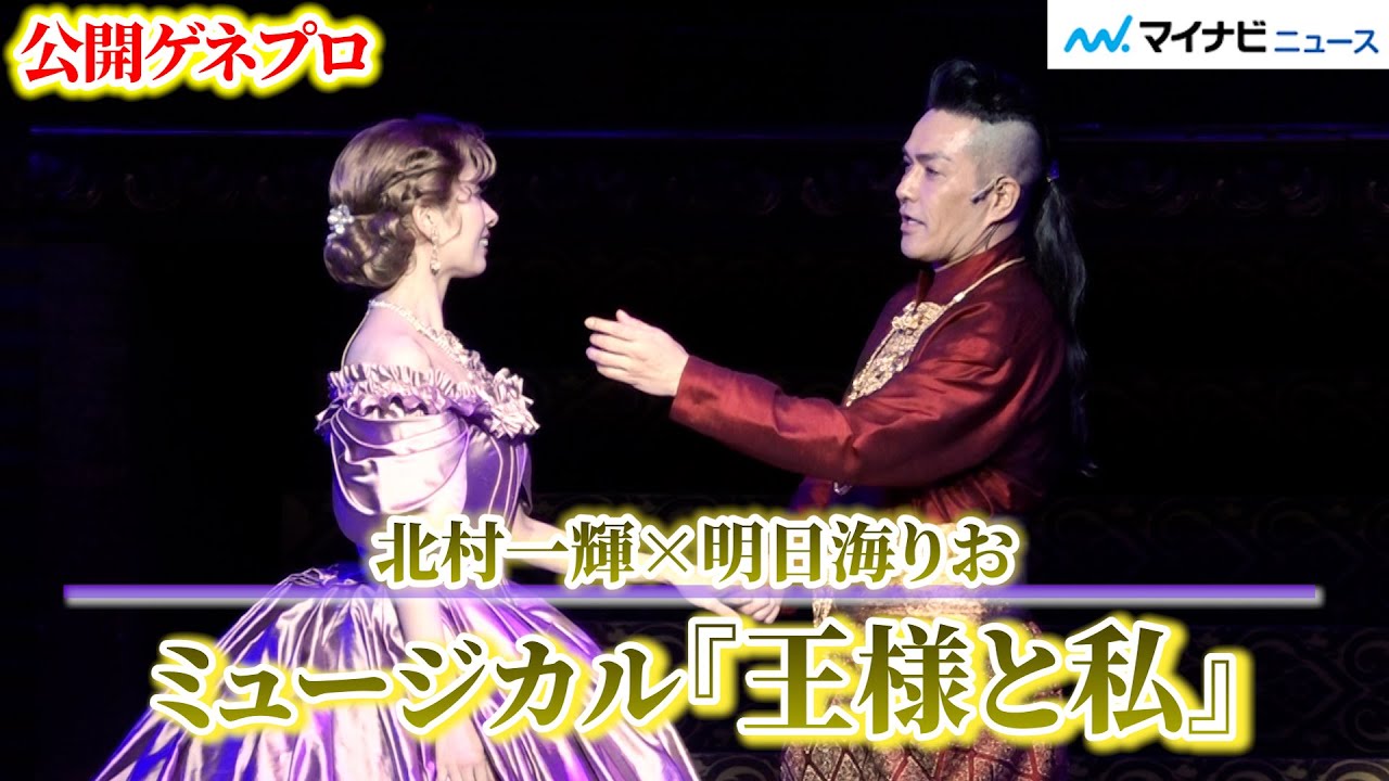 北村一輝＆明日海りお、名曲『Shall We Dance?』で息のあったダンスを披露！新演出版の『王様と私』がいよいよ開幕　公開ゲネプロ