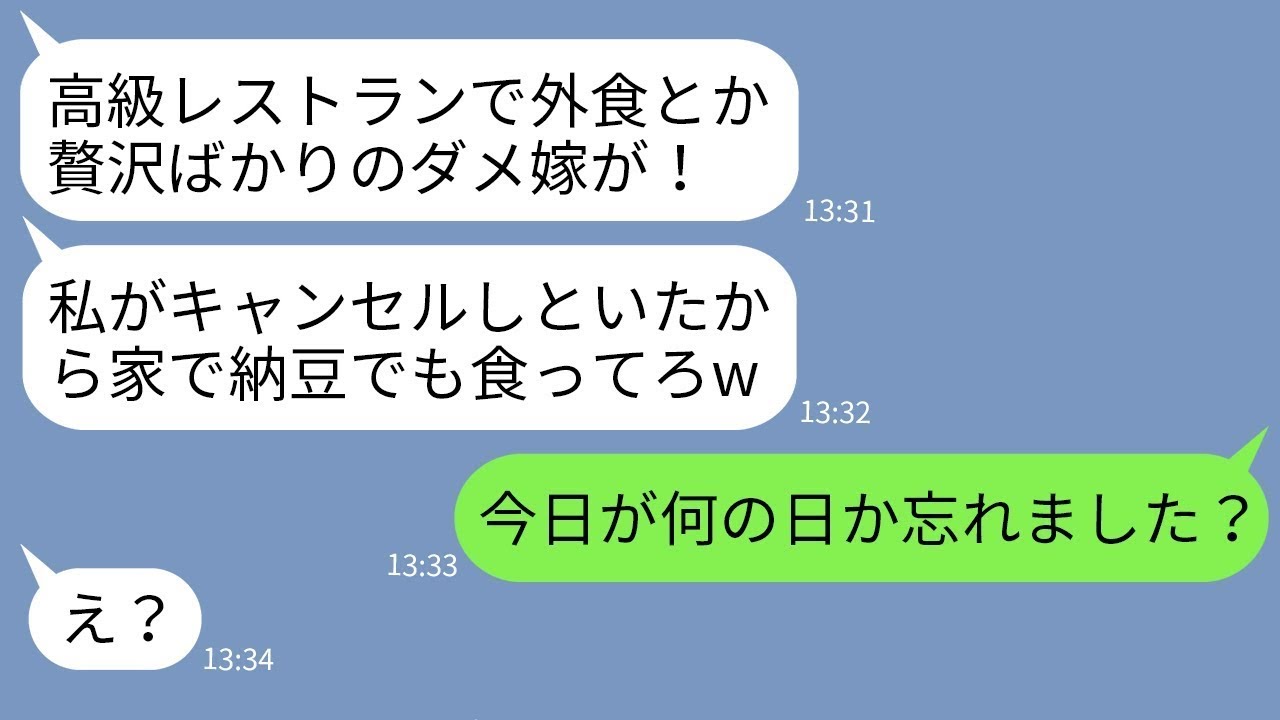 【LINE】半年待ちの高級レストランの予約を勝手にキャンセルした姑「贅沢は敵！」→DQN姑にその日か゛何の日か教えてやった時の反応か゛www