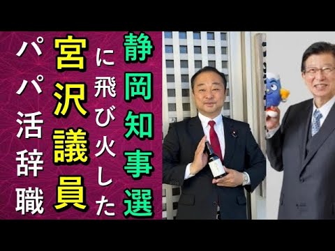 文春に介錯された宮沢議員の辞職が及ぼす静岡知事選への影響