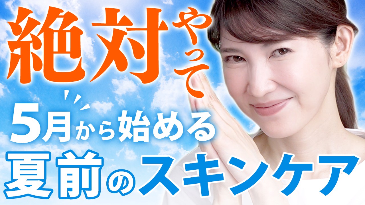 【後悔しないために】友利新が勧める5月からのスキンケア。今やるかやらないかで夏の肌が変わります。