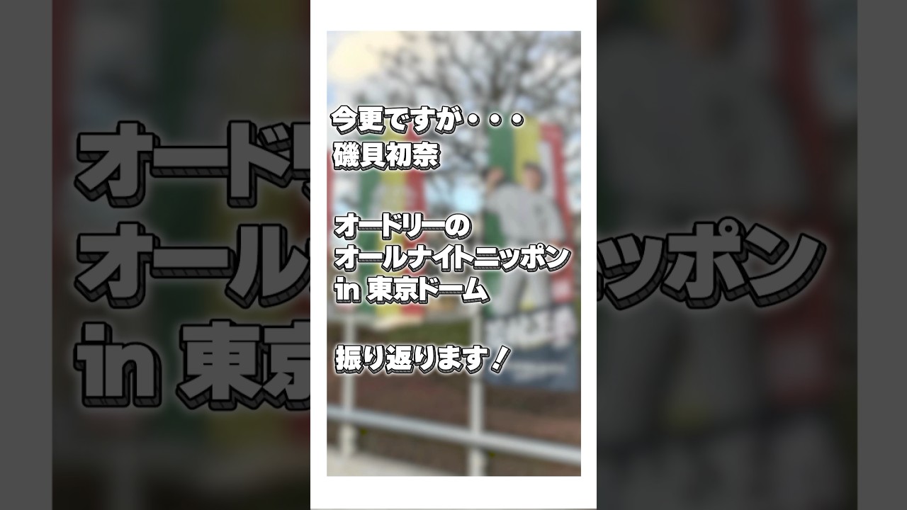 オードリーのオールナイトニッポンin東京ドーム感想#Shorts #オードリーann東京ドーム #磯貝初奈