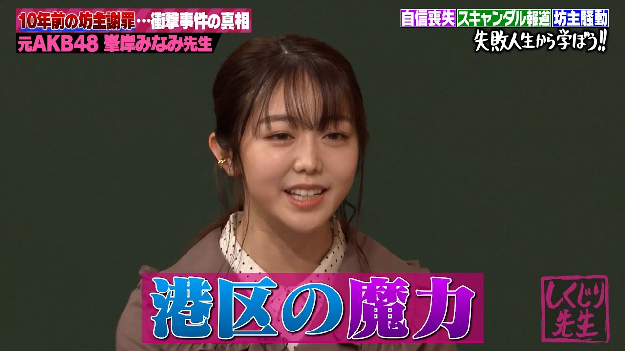【神回復活】峯岸みなみ「不思議と足が港区に向かってる」衝撃の暴露🈲坊主、ブスいじり、神7との比較など激動の10年を改めて振り返る😱🔥【#しくじり先生 #峯岸みなみ 】