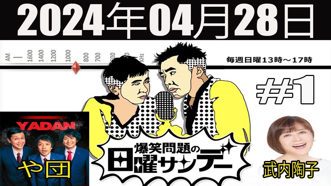 爆笑問題の日曜サンデー (1)[ 爆笑問題 / 山本恵里伽（TBSアナウンサー）　ゲスト：武内陶子 / や団] 2024年04月28日