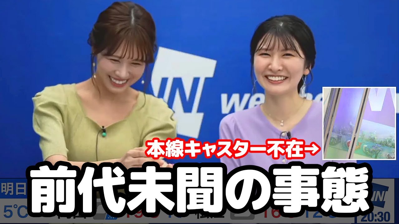 【駒木結衣・戸北美月】インターバル中に裏配信に乱入して本線に誰も居ないと言う前代未聞の事態を巻き起こすお天気キャスター