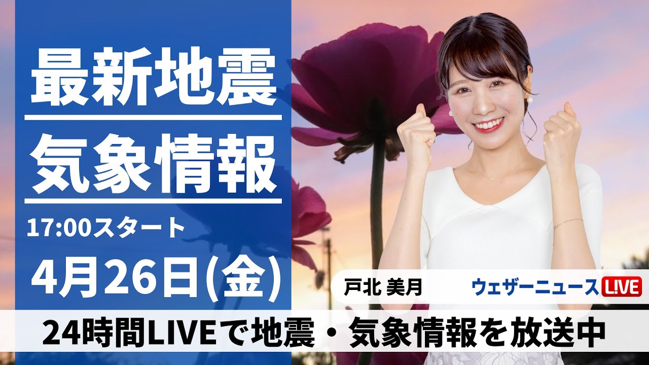 【LIVE】最新気象・地震情報 2024年4月26日(金)／西から天気は下り坂〈ウェザーニュースLiVEイブニング・戸北美月〉