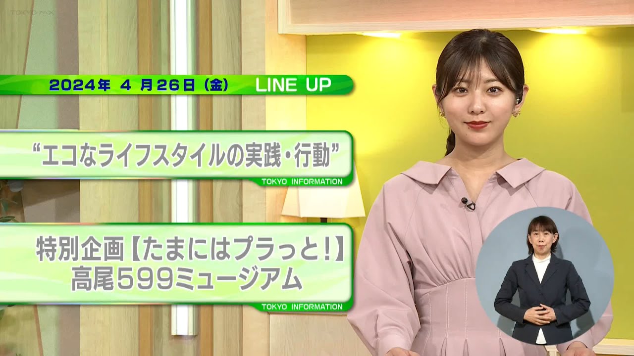 東京インフォメーション　2024年4月26日放送